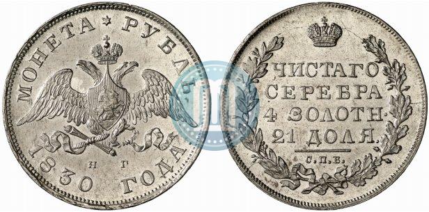 Picture 1 rouble 1830 year СПБ-НГ 