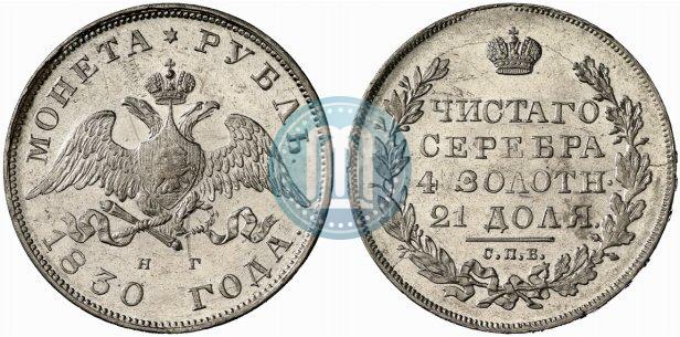 Фото 1 рубль 1830 года СПБ-НГ 