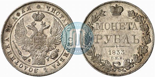 Picture 1 rouble 1833 year СПБ-НГ 