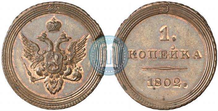 Picture 1 kopeck 1802 year  "Pattern"