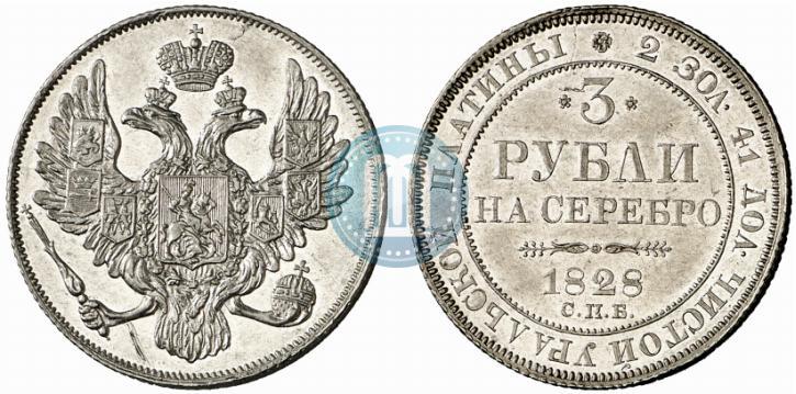 Фото 3 рубля 1828 года СПБ 