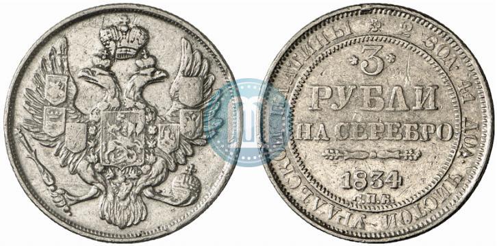 Фото 3 рубля 1834 года СПБ 