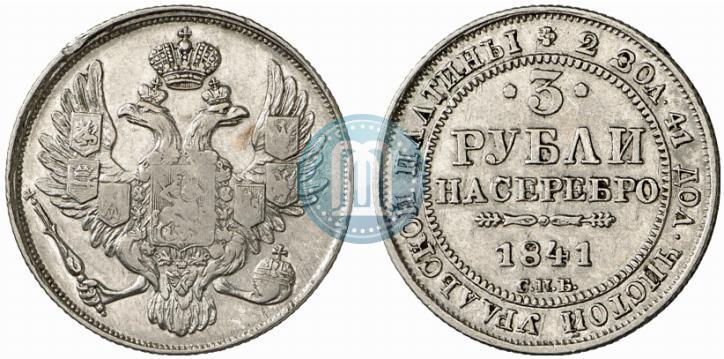 Фото 3 рубля 1841 года СПБ 