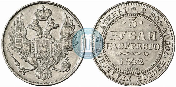 Фото 3 рубля 1842 года СПБ 