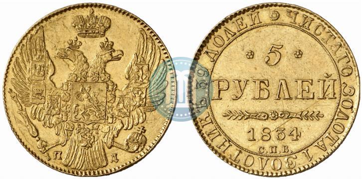Фото 5 рублей 1834 года СПБ-ПД 
