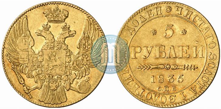 Picture 5 roubles 1835 year СПБ 