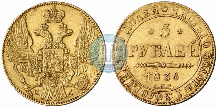 Picture 5 roubles 1836 year СПБ-ПД 