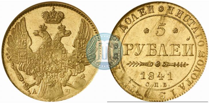 Фото 5 рублей 1841 года СПБ-АЧ 