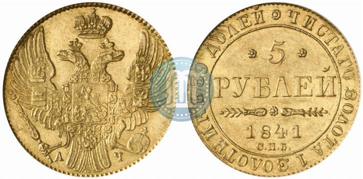 Фото 5 рублей 1841 года СПБ-АЧ 