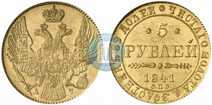 Фото 5 рублей 1841 года СПБ-АЧ 