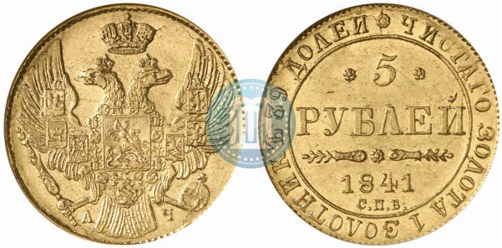 Фото 5 рублей 1841 года СПБ-АЧ 