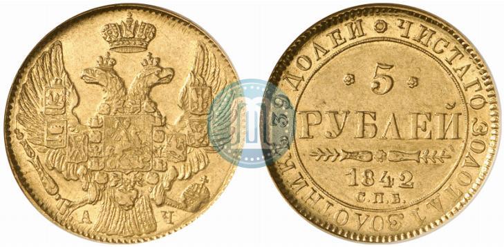 Фото 5 рублей 1842 года СПБ-АЧ 