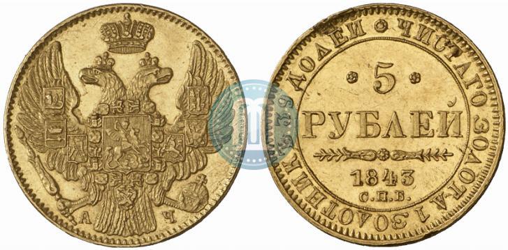 Фото 5 рублей 1843 года СПБ-АЧ 