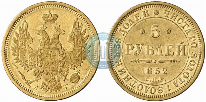 Фото 5 рублей 1852 года СПБ-АГ 