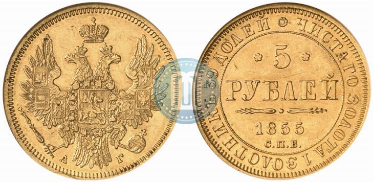 Фото 5 рублей 1855 года СПБ-АГ 