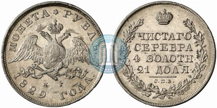 Picture 1 rouble 1829 year СПБ-НГ 
