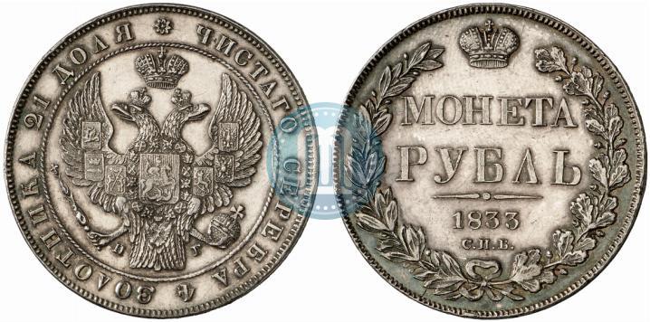 Фото 1 рубль 1833 года СПБ-НГ 