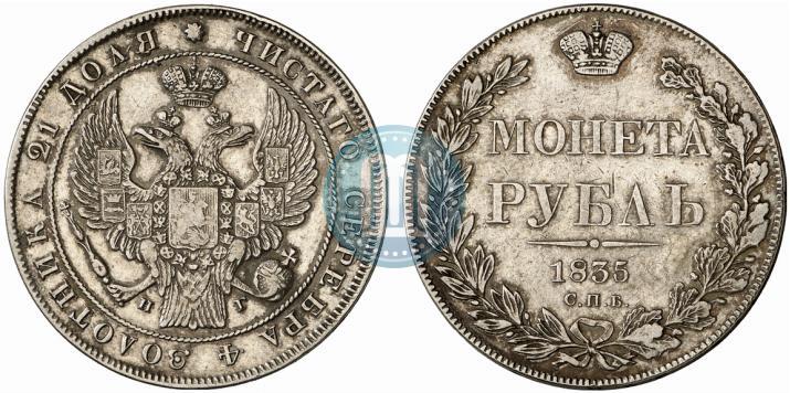 Picture 1 rouble 1835 year СПБ-НГ 