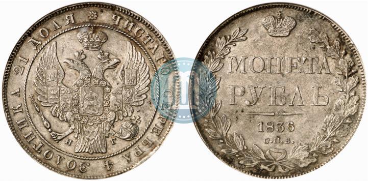 Picture 1 rouble 1836 year СПБ-НГ 