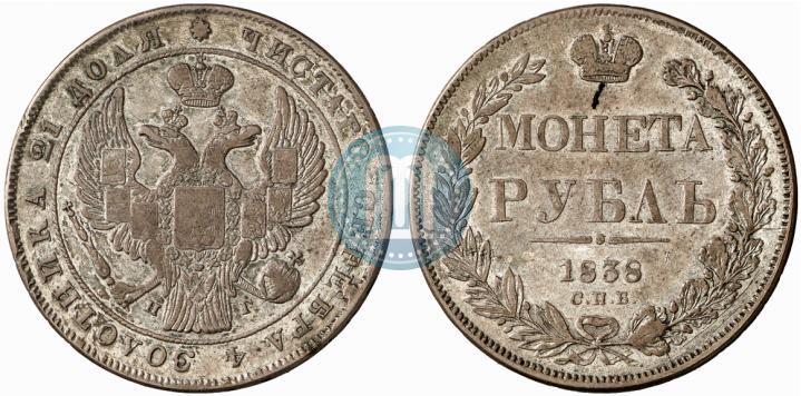 Фото 1 рубль 1838 года СПБ-НГ 