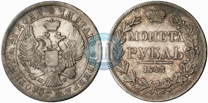Фото 1 рубль 1843 года MW 