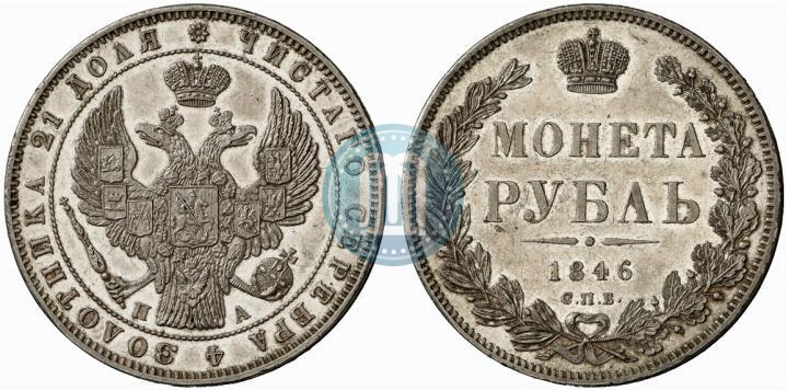 Фото 1 рубль 1846 года СПБ-ПА 