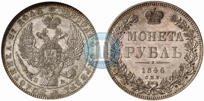 Фото 1 рубль 1846 года СПБ-ПА 