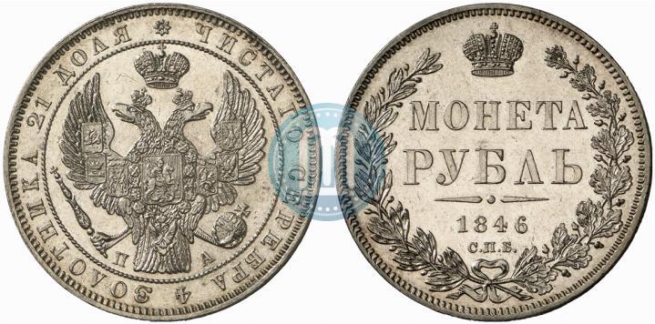 Фото 1 рубль 1846 года СПБ-ПА 