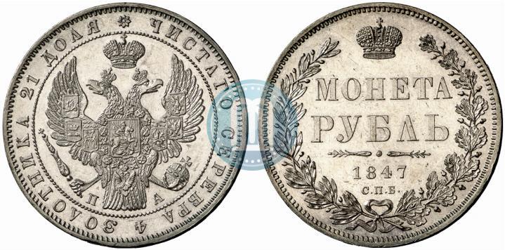 Фото 1 рубль 1847 года СПБ-ПА 