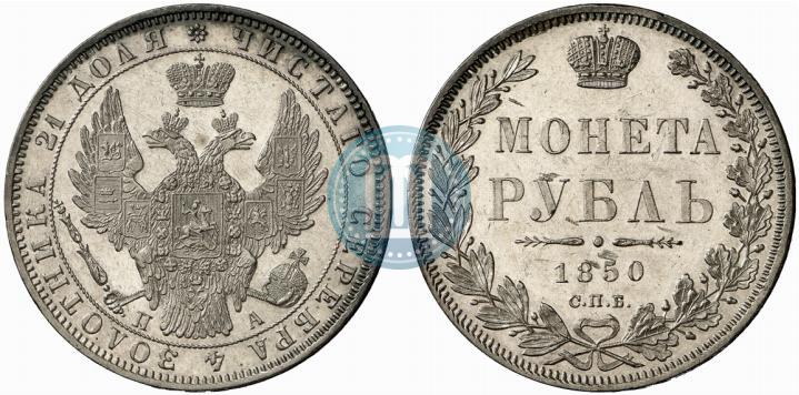 Picture 1 rouble 1850 year СПБ-ПА 