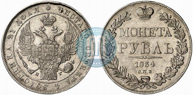 Фото 1 рубль 1834 года СПБ-НГ 