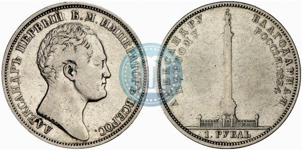 Фото 1 рубль 1834 года GUBE F. "В память открытия Александровской колонны"