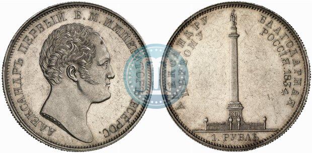 Фото 1 рубль 1834 года GUBE F. "В память открытия Александровской колонны"
