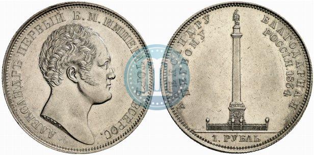Picture 1 rouble 1834 year GUBE F. "In memory of unveiling of the Alexander column"
