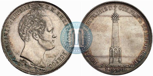 Picture 1 rouble 1839 year Н. CUBE F. "In memory of unveiling of memorial chapel at Borodino field"