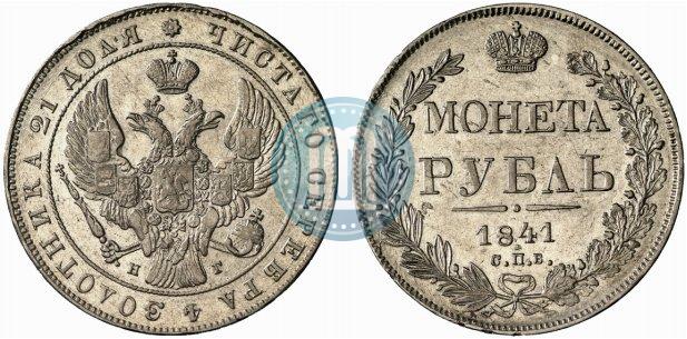Фото 1 рубль 1841 года СПБ-НГ 