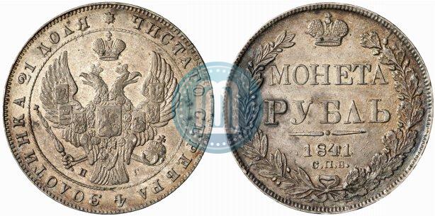 Фото 1 рубль 1841 года СПБ-НГ 