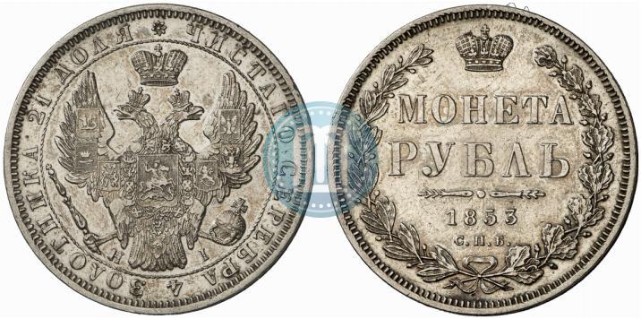 Фото 1 рубль 1853 года СПБ-HI 