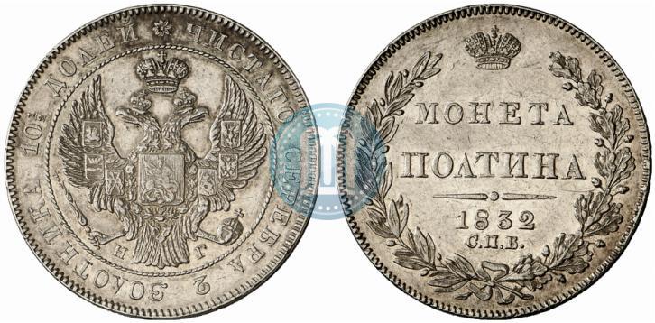 Picture Poltina 1832 year СПБ-НГ 