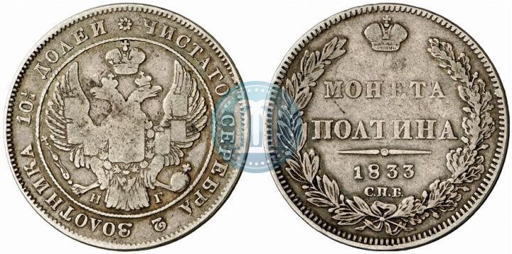 Фото Полтина 1833 года СПБ-НГ 