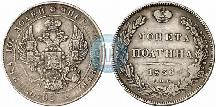 Фото Полтина 1836 года СПБ-НГ 