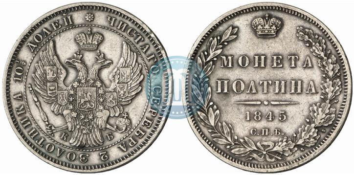 Фото Полтина 1845 года СПБ-КБ 