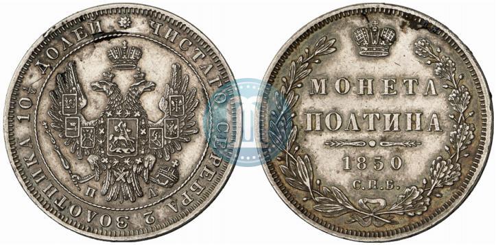 Фото Полтина 1850 года СПБ-ПА 