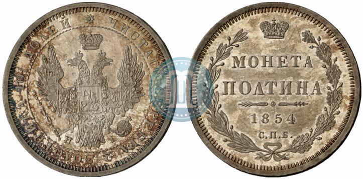 Фото Полтина 1854 года СПБ-HI 