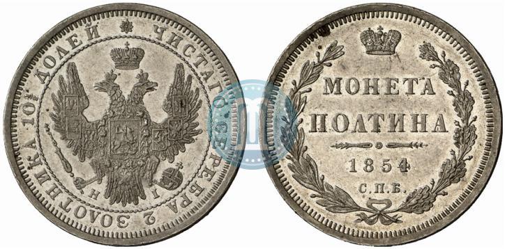 Picture Poltina 1854 year СПБ-HI 
