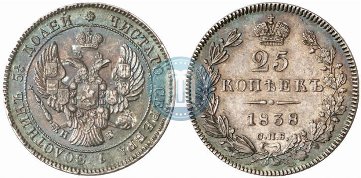 Фото 25 копеек 1838 года СПБ-НГ 