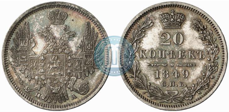 Фото 20 копеек 1849 года СПБ-ПА 