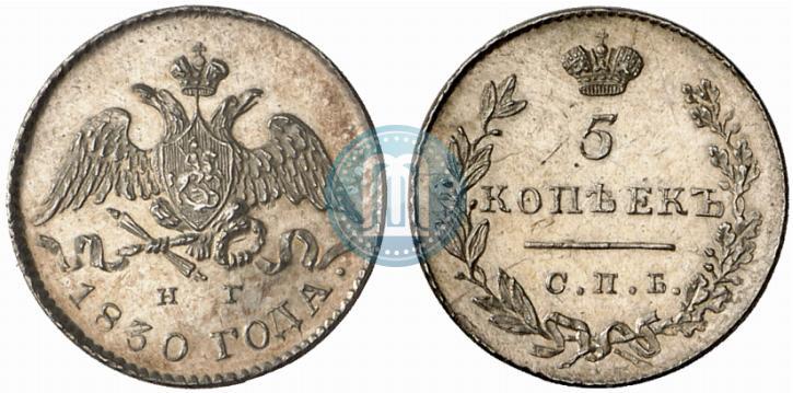 Фото 5 копеек 1830 года СПБ-НГ 