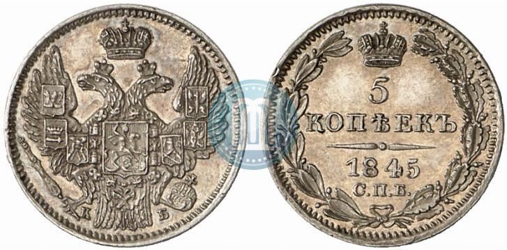 Фото 5 копеек 1845 года СПБ-КБ 