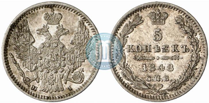 Фото 5 копеек 1848 года СПБ-HI 